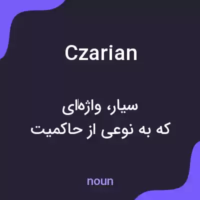 معنی czarian به فارسی معنی czarian به فارسی