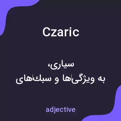 معنی czaric به فارسی معنی czaric به فارسی