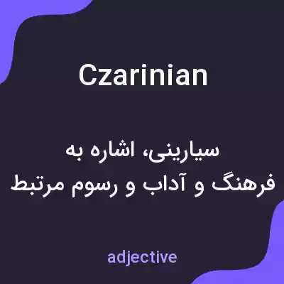 معنی czarinian به فارسی معنی czarinian به فارسی