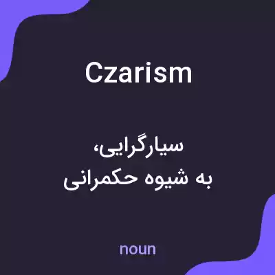 معنی czarism به فارسی معنی czarism به فارسی