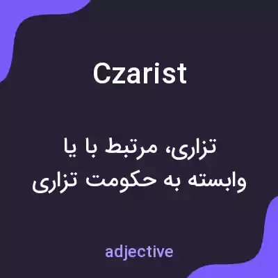 معنی czarist به فارسی معنی czarist به فارسی