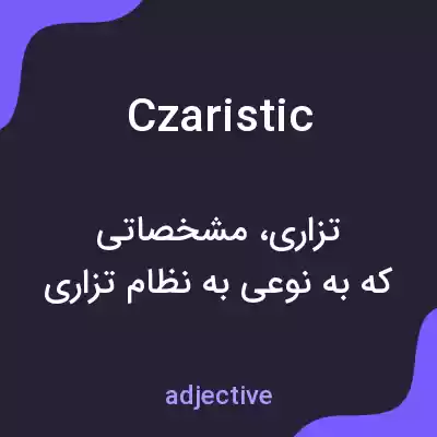 معنی czaristic به فارسی معنی czaristic به فارسی
