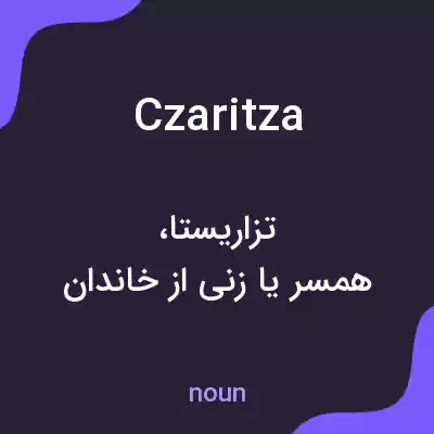 معنی czaritza به فارسی معنی czaritza به فارسی