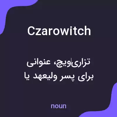 معنی czarowitch به فارسی معنی czarowitch به فارسی