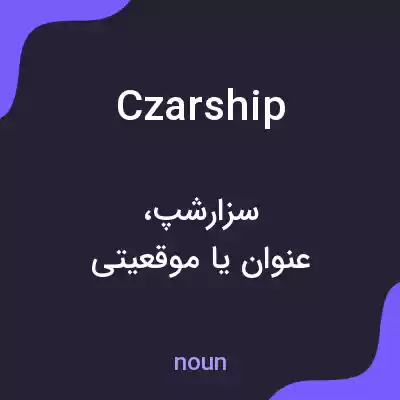 معنی czarship به فارسی معنی czarship به فارسی