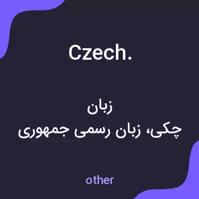 معنی czech. به فارسی