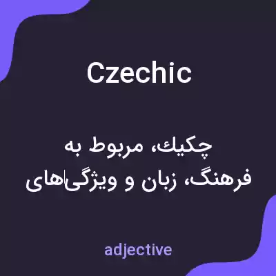 معنی czechic به فارسی معنی czechic به فارسی