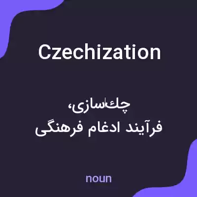 معنی czechization به فارسی معنی czechization به فارسی