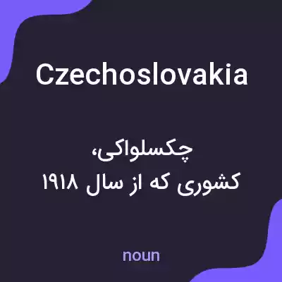 معنی czechoslovakia به فارسی معنی czechoslovakia به فارسی