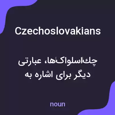 معنی czechoslovakians به فارسی معنی czechoslovakians به فارسی