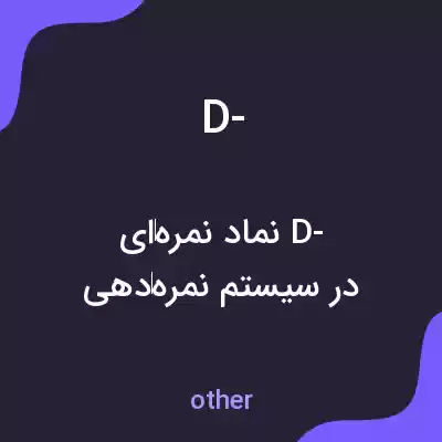 معنی d- به فارسی معنی d- به فارسی