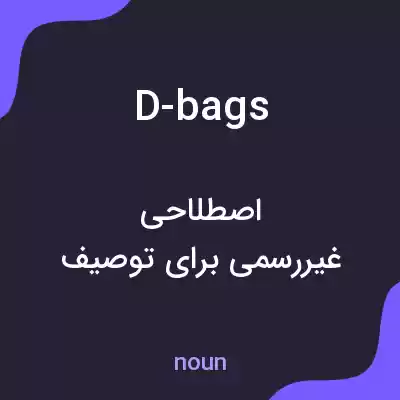 معنی d-bags به فارسی معنی d-bags به فارسی