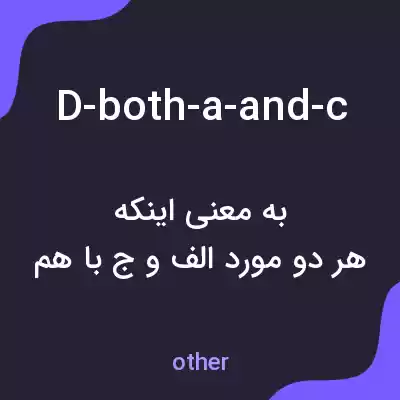 معنی d-both-a-and-c به فارسی معنی d-both-a-and-c به فارسی