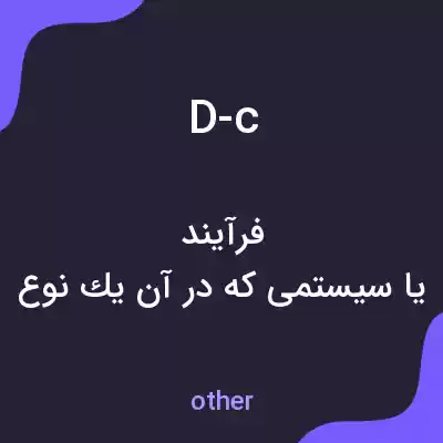 معنی d-c به فارسی معنی d-c به فارسی