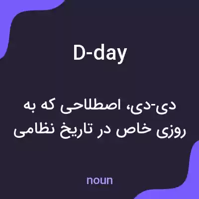 معنی d-day به فارسی معنی d-day به فارسی