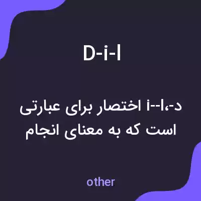 معنی d-i-l به فارسی معنی d-i-l به فارسی