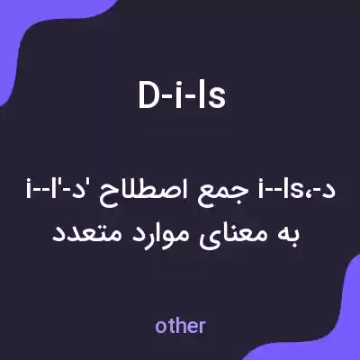 معنی d-i-ls به فارسی معنی d-i-ls به فارسی