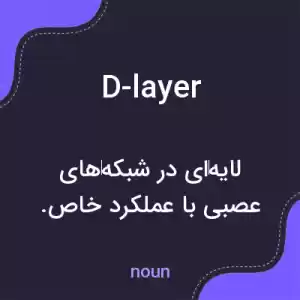 معنی d-layer به فارسی معنی d-layer به فارسی