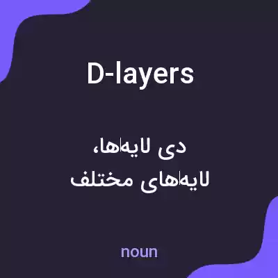 معنی d-layers به فارسی معنی d-layers به فارسی