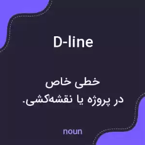 معنی d-line به فارسی معنی d-line به فارسی