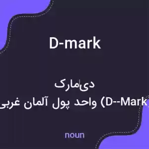 معنی d-mark به فارسی