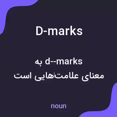 معنی d-marks به فارسی معنی d-marks به فارسی