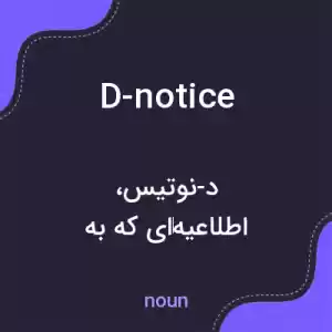 معنی d-notice به فارسی معنی d-notice به فارسی