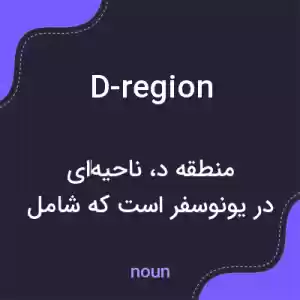 معنی d-region به فارسی معنی d-region به فارسی