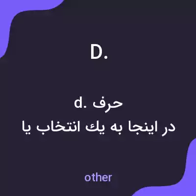 معنی d. به فارسی معنی d. به فارسی