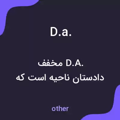 معنی d.a. به فارسی معنی d.a. به فارسی