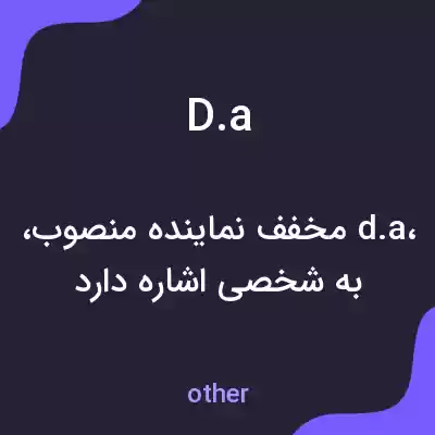 معنی d.a به فارسی معنی d.a به فارسی