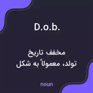 معنی d.o.b. به فارسی معنی d.o.b. به فارسی