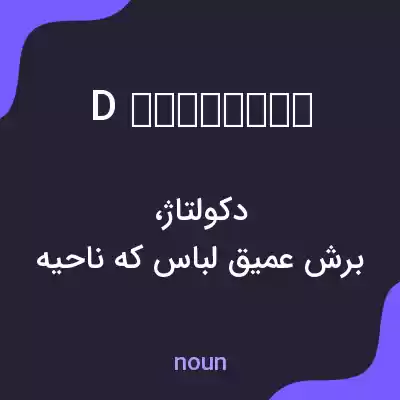 معنی d корсетаж به فارسی معنی d корсетаж به فارسی