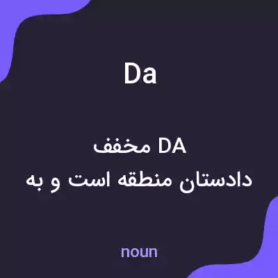 معنی da به فارسی معنی da به فارسی