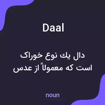 معنی daal به فارسی معنی daal به فارسی