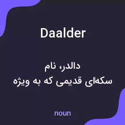 معنی daalder به فارسی معنی daalder به فارسی