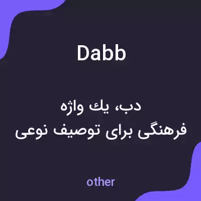 معنی dabb به فارسی معنی dabb به فارسی
