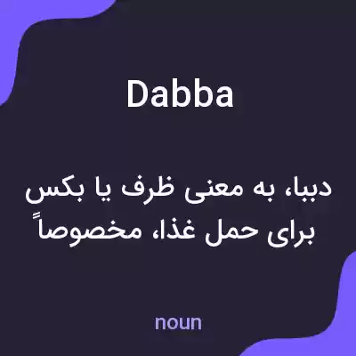 معنی dabba به فارسی معنی dabba به فارسی