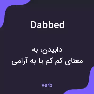 معنی dabbed به فارسی معنی dabbed به فارسی