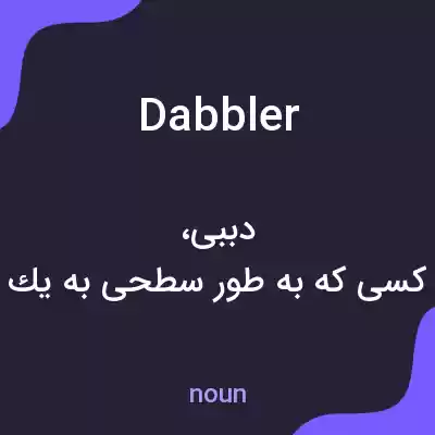 معنی dabbler به فارسی معنی dabbler به فارسی