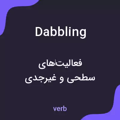 معنی dabbling به فارسی