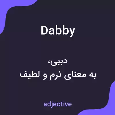 معنی dabby به فارسی معنی dabby به فارسی