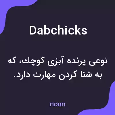معنی dabchicks به فارسی معنی dabchicks به فارسی