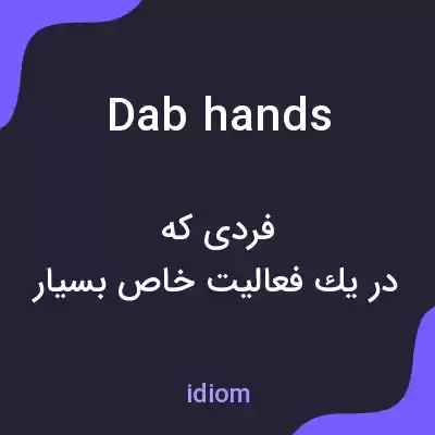 معنی dab hands به فارسی معنی dab hands به فارسی