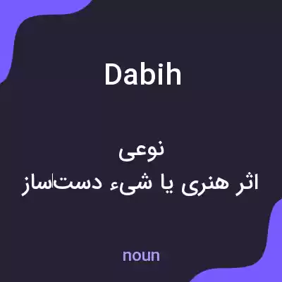 معنی dabih به فارسی معنی dabih به فارسی