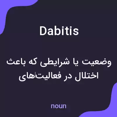 معنی dabitis به فارسی معنی dabitis به فارسی