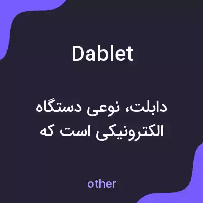 معنی dablet به فارسی معنی dablet به فارسی