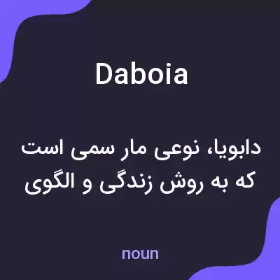 معنی daboia به فارسی معنی daboia به فارسی