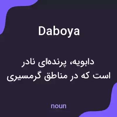 معنی daboya به فارسی معنی daboya به فارسی