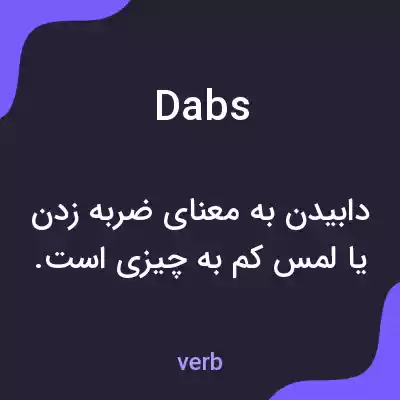 معنی dabs به فارسی معنی dabs به فارسی
